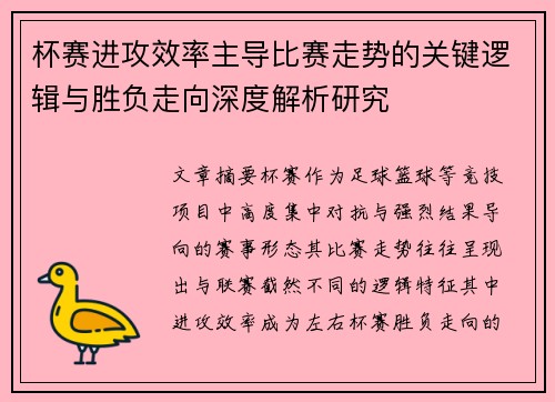 杯赛进攻效率主导比赛走势的关键逻辑与胜负走向深度解析研究 杯赛进攻效率主导比赛走势的关键逻辑与胜负走向深度解析研究