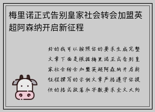 梅里诺正式告别皇家社会转会加盟英超阿森纳开启新征程 梅里诺正式告别皇家社会转会加盟英超阿森纳开启新征程