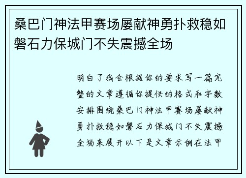 桑巴门神法甲赛场屡献神勇扑救稳如磐石力保城门不失震撼全场 桑巴门神法甲赛场屡献神勇扑救稳如磐石力保城门不失震撼全场
