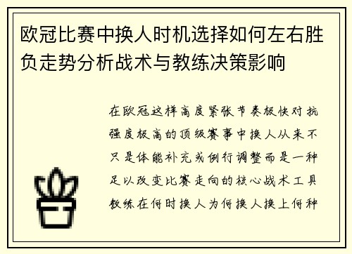 欧冠比赛中换人时机选择如何左右胜负走势分析战术与教练决策影响 欧冠比赛中换人时机选择如何左右胜负走势分析战术与教练决策影响