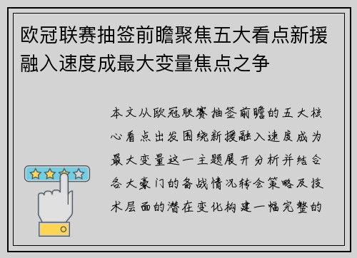欧冠联赛抽签前瞻聚焦五大看点新援融入速度成最大变量焦点之争 欧冠联赛抽签前瞻聚焦五大看点新援融入速度成最大变量焦点之争