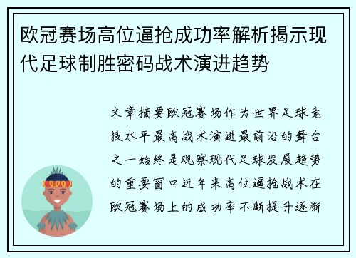 欧冠赛场高位逼抢成功率解析揭示现代足球制胜密码战术演进趋势 欧冠赛场高位逼抢成功率解析揭示现代足球制胜密码战术演进趋势