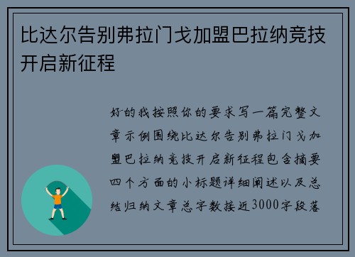 比达尔告别弗拉门戈加盟巴拉纳竞技开启新征程