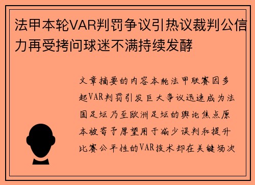 法甲本轮VAR判罚争议引热议裁判公信力再受拷问球迷不满持续发酵 法甲本轮VAR判罚争议引热议裁判公信力再受拷问球迷不满持续发酵