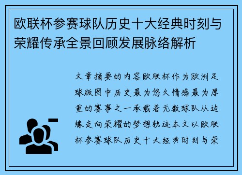 欧联杯参赛球队历史十大经典时刻与荣耀传承全景回顾发展脉络解析 欧联杯参赛球队历史十大经典时刻与荣耀传承全景回顾发展脉络解析