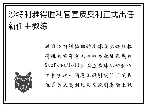 沙特利雅得胜利官宣皮奥利正式出任新任主教练 沙特利雅得胜利官宣皮奥利正式出任新任主教练