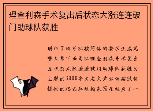 理查利森手术复出后状态大涨连连破门助球队获胜