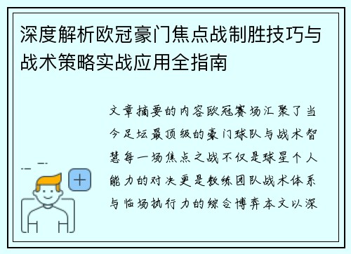 深度解析欧冠豪门焦点战制胜技巧与战术策略实战应用全指南 深度解析欧冠豪门焦点战制胜技巧与战术策略实战应用全指南