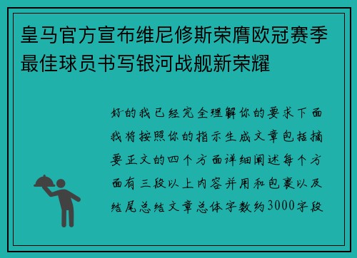 皇马官方宣布维尼修斯荣膺欧冠赛季最佳球员书写银河战舰新荣耀 皇马官方宣布维尼修斯荣膺欧冠赛季最佳球员书写银河战舰新荣耀