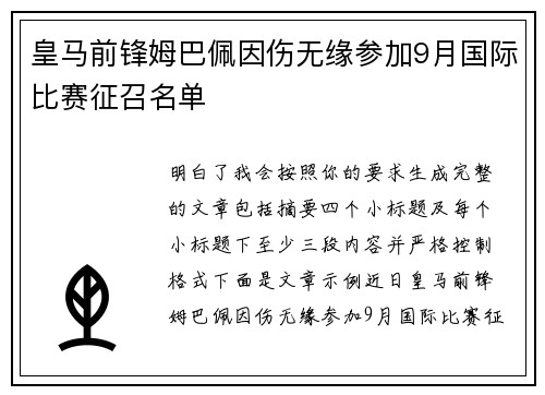 皇马前锋姆巴佩因伤无缘参加9月国际比赛征召名单 皇马前锋姆巴佩因伤无缘参加9月国际比赛征召名单