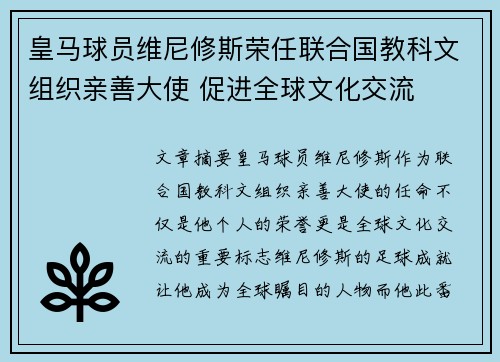 皇马球员维尼修斯荣任联合国教科文组织亲善大使 促进全球文化交流 皇马球员维尼修斯荣任联合国教科文组织亲善大使 促进全球文化交流