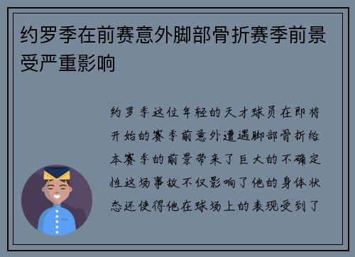 约罗季在前赛意外脚部骨折赛季前景受严重影响 约罗季在前赛意外脚部骨折赛季前景受严重影响