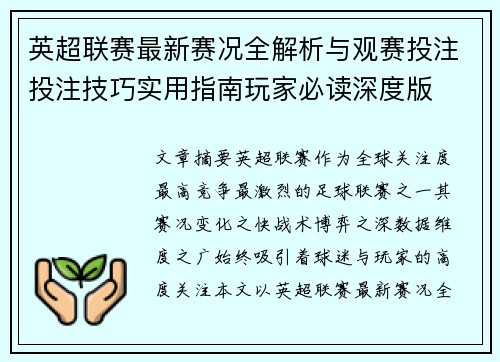 英超联赛最新赛况全解析与观赛投注投注技巧实用指南玩家必读深度版