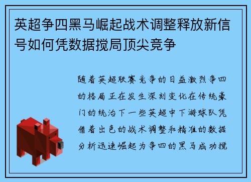 英超争四黑马崛起战术调整释放新信号如何凭数据搅局顶尖竞争