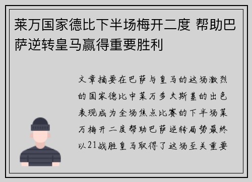 莱万国家德比下半场梅开二度 帮助巴萨逆转皇马赢得重要胜利